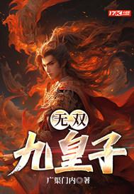 无双九皇子 广渠门内