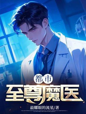 都市至尊魔帝免费阅读