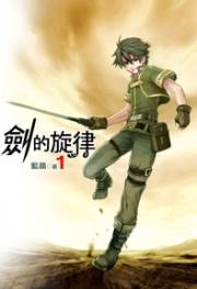 剑的旋律蓝晶笔趣阁