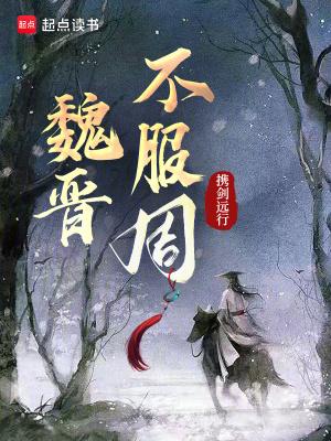 魏晋不服周结局是什么