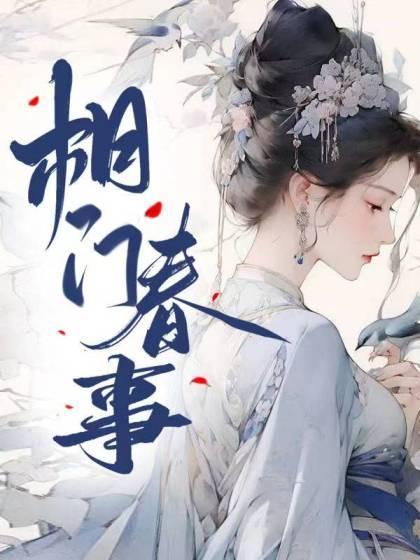 相门春事江晟沈琳琅