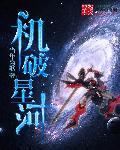 机破星河贴吧