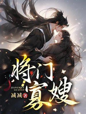 将门寡嫂TXT百度资源