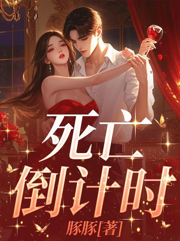 梦见自己死亡倒计时