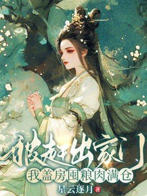 我盖房囤粮肉满仓包下崽