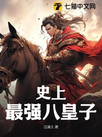 史上最强大皇子