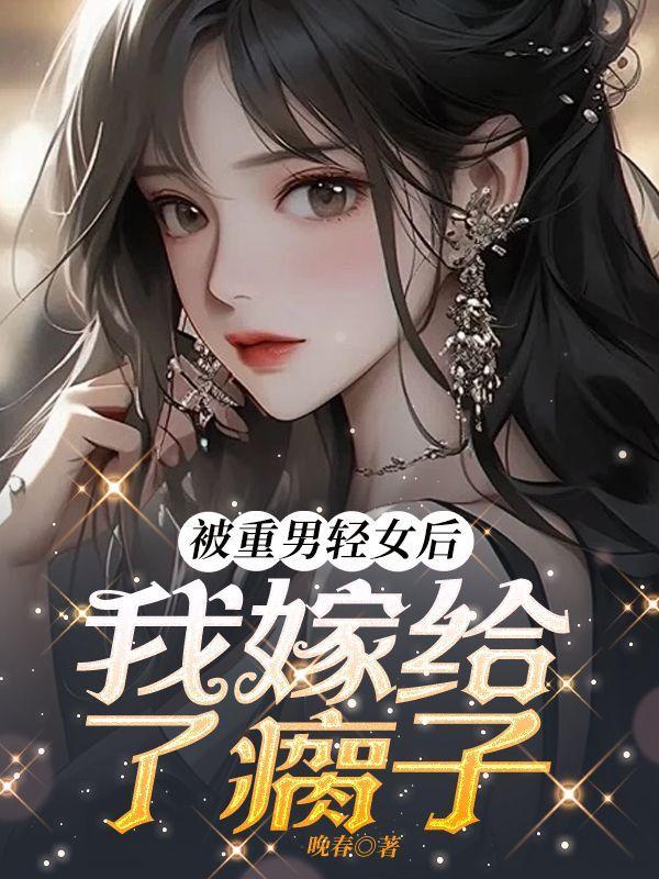 重男轻女被抛弃的女孩