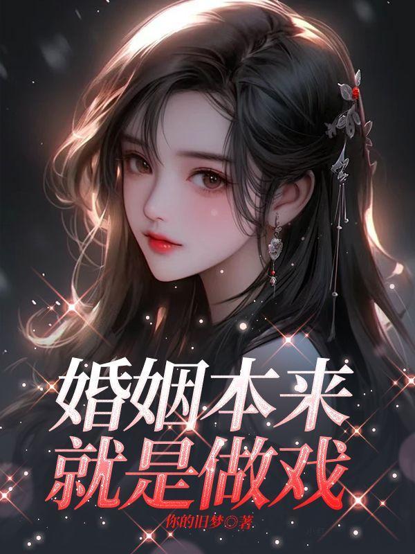 婚姻本来就是做戏的