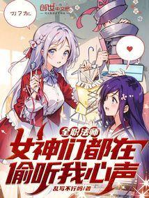 全职法师神女候选人