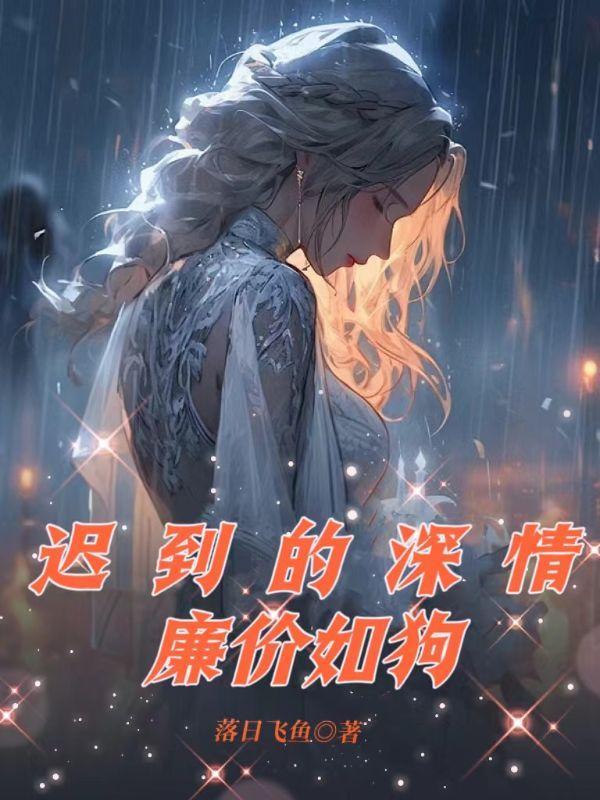 迟到的深情比草都轻贱