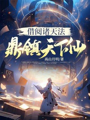 鼎镇天下仙 高山月明