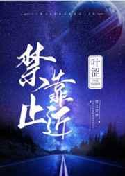 禁止靠近讲的什么