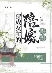 穿成女主的陪嫁兄长