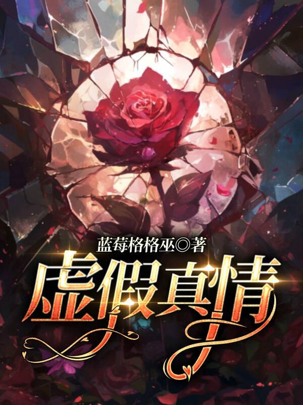 虚假真爱