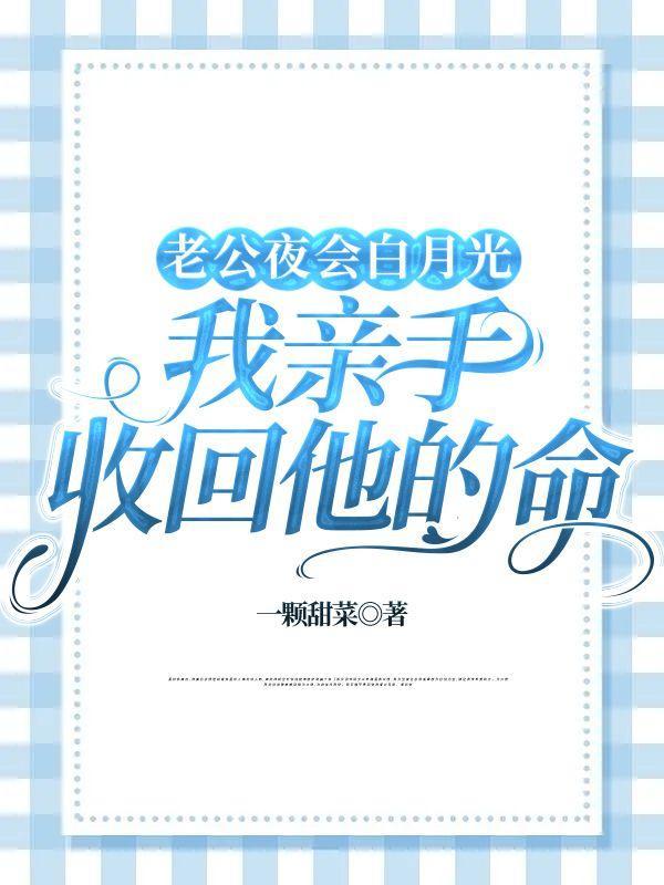 老公婚后的白月光知乎