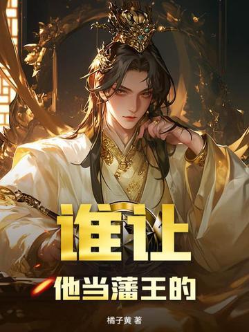 谁让他修仙的无错版