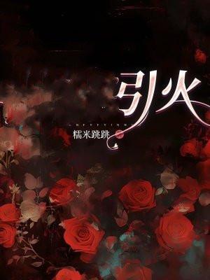 引火归元是什么意思