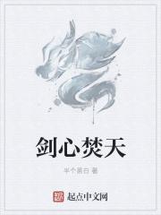 焚心剑是哪部电影