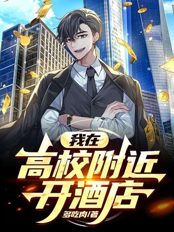 在学校附近开酒店