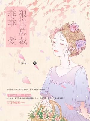 狼性总裁宠你成瘾