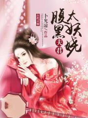 腹黑夫君太妖娆免费阅读