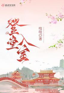 登堂入室的错误用法