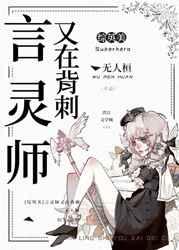 综英美言灵师又在背刺免费阅读