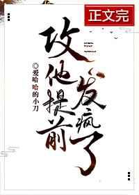 攻他提前发疯了[重生