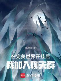 我加入聊天群笔趣阁最新