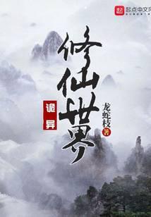 诡异修仙世界怪谲等级