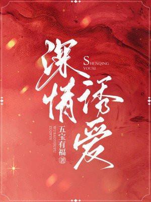 深情诱爱免费阅读