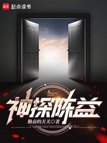 神探陈益陆秋成是好人吗