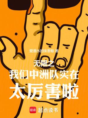无限我们中州队实在太厉害啦 全文阅读