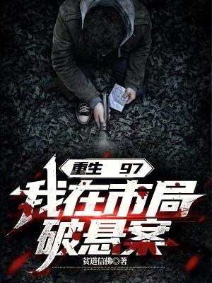 我在市局破悬案手打无错字版