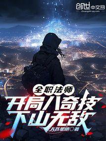 全职法师之开局觉醒三系