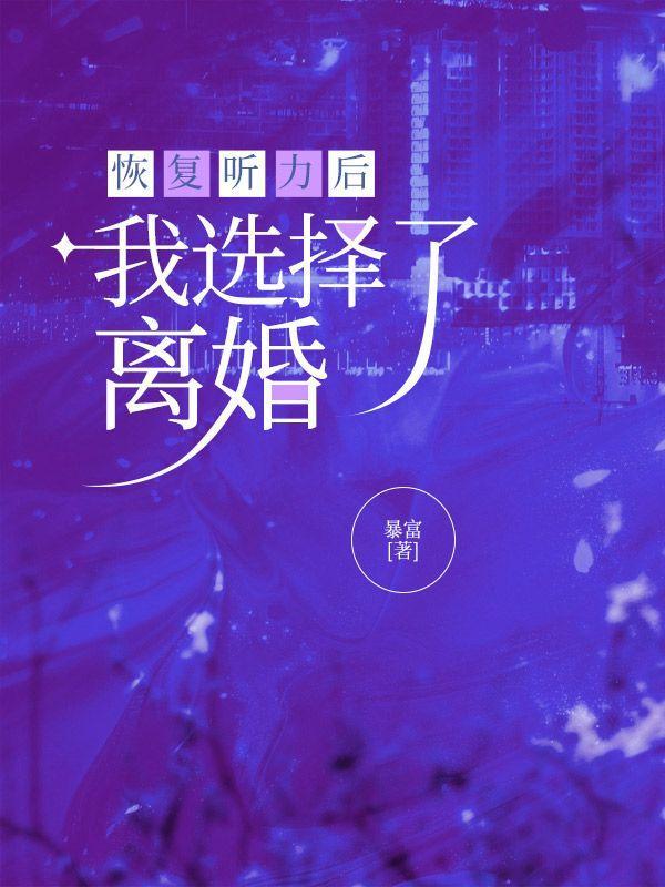 听力恢复了为什么还有耳鸣