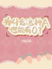 为什么这种a也能有o 作者图南鲸 长佩