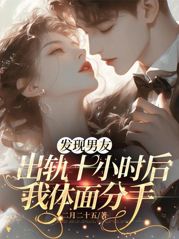 发现男朋友出轨后反而平静了