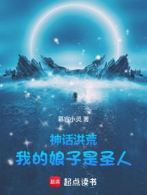 洪荒助她成圣反手就要嫁我笔趣阁