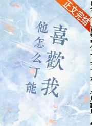 他怎么可能喜欢我顾了之格格党