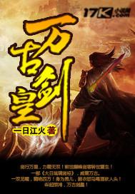 万古剑皇在线收听