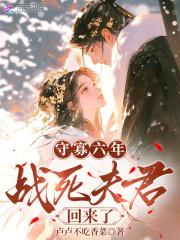 守寡失败以后免费阅读