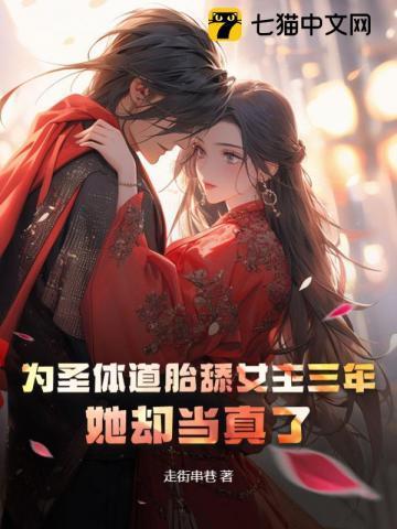 为圣体道胎舔女主三年她却当真了
