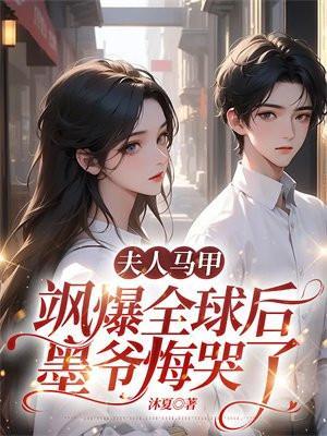 墨爷悔哭了 沐夏