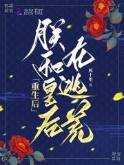 重生后朕和皇后在逃荒简介