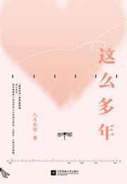 这么多年我看错过很多人承受过背叛付出过青春