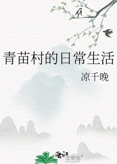 青苗案民间故事原文