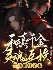 和千金互换灵魂