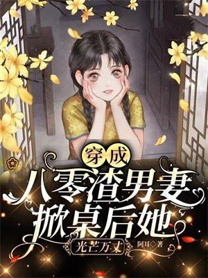八零之穿成男主她渣前妻