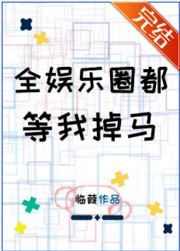 全娱乐圈都等我掉马全文免费阅读